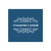 Рукоделие с душой
