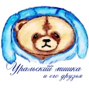 Уральский мишка