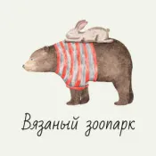 Вязаный зоопарк