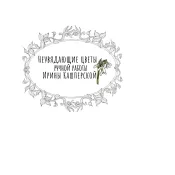 Неувядающие цветы ручной работы Кашперской Ирины