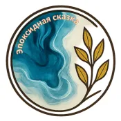 Эпоксидная сказка