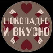 Шоколадно и Вкусно