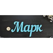 Марк