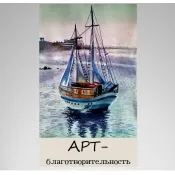 Арт-Благотворительность