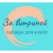 За витриной