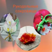 Рукодельные сокровища