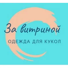 За витриной