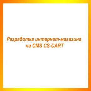 Разработка интернет-магазина на CMS CS-CART