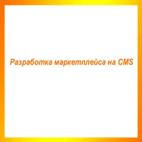 Разработка маркетплейса на CMS