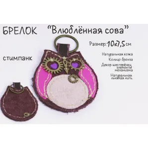 Брелок "Влюбленная сова" натуральная кожа, ручная работа