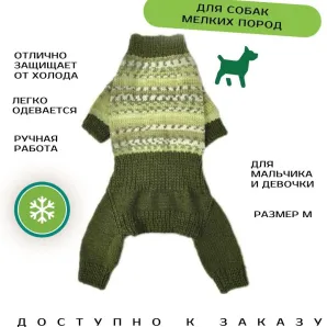 Вязанный комбинезон для собак