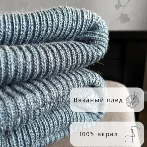 Вязаный плед прямоугольный 70-200