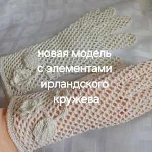 Ажурные вязаные перчатки кроше