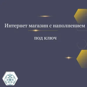 Интернет магазин под ключ (разовый платеж)
