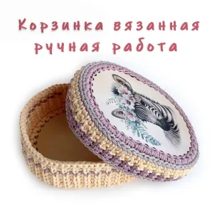 Вязаная корзинка для хранения