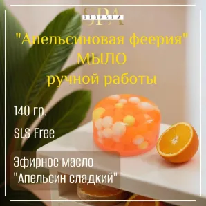Мыло твердое ручной работы "Апельсиновая феерия" сувенирное/подарочное