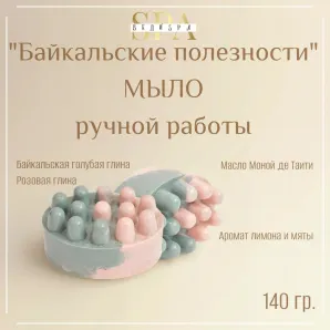Мыло массажное ручной работы "Байкальские полезности" сувенирное/подарочное