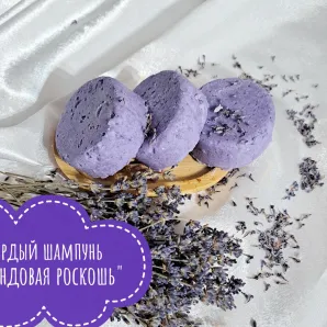 Твердый шампунь "Лавандовая роскошь"