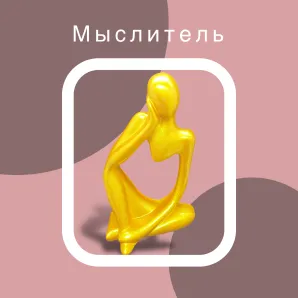 Статуэтка мыслитель, изделия из гипса