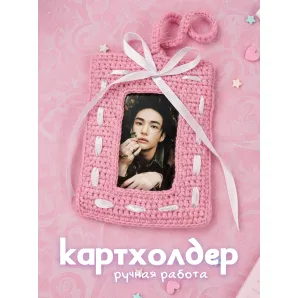 Картхолдер вязаный для K-POP карт и фотографий