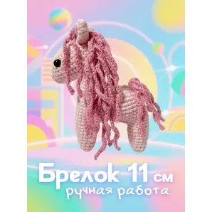 Лошадка 2026 розовая брелок