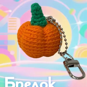 Вязаный брелок тыква