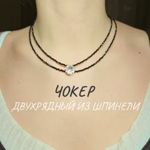 Чокер двухрядный из шпинели