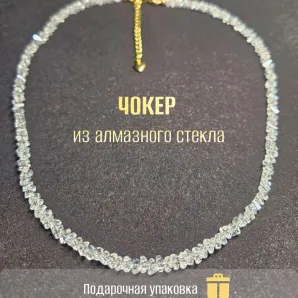 Чокер из алмазного стекла