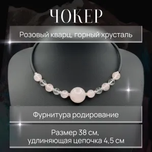Чокер с розовым кварцем и горным хрусталем