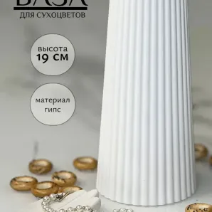 Ваза для сухоцветов белая гипсовая "Рельеф"