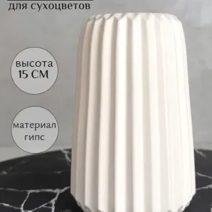 Ваза из гипса для сухоцветов декоративная 15 см