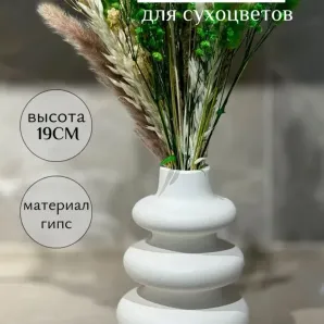 Ваза из гипса для сухоцветов "Ханой"