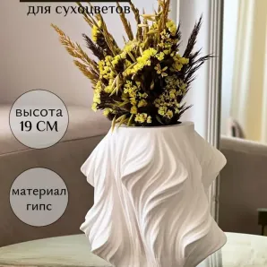 Ваза для сухоцветов интерьерная