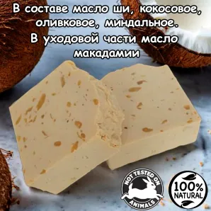 Натуральное мыло "Нежный кокос" ручной работы на козьем молоке