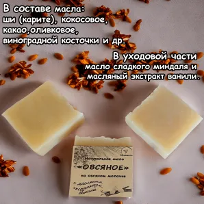 Натуральное мыло с нуля "Овсяное" на овсяном молочке с масляным экстрактом ванили