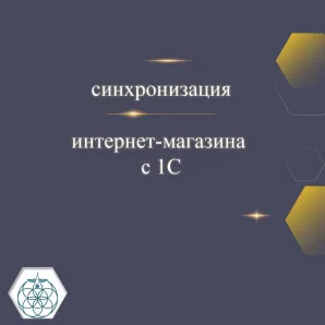 Синхронизация интернет-магазина с 1С