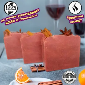 Натуральное мыло "Глинтвейн" ручной работы