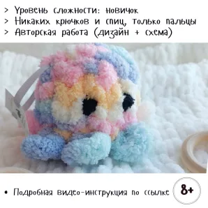 Мастер класс по вязанию мягкой игрушки Осьминожки Бетти