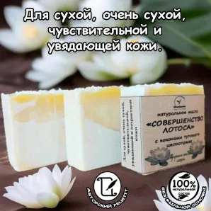 Натуральное мыло "Совершенство лотоса" с шелком