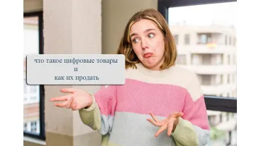 Цифровые товары