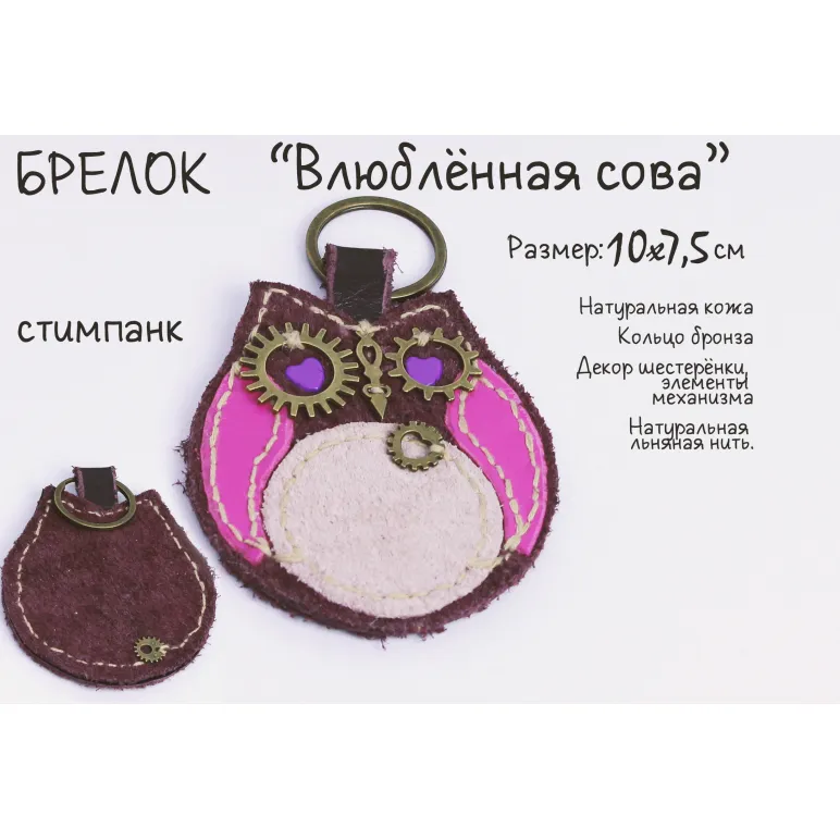 Брелок "Влюбленная сова" натуральная кожа, ручная работа