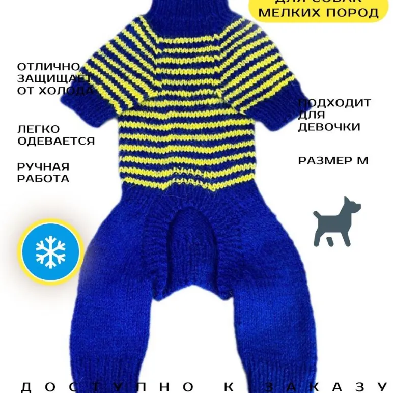 Вязанный комбинезон для собак
