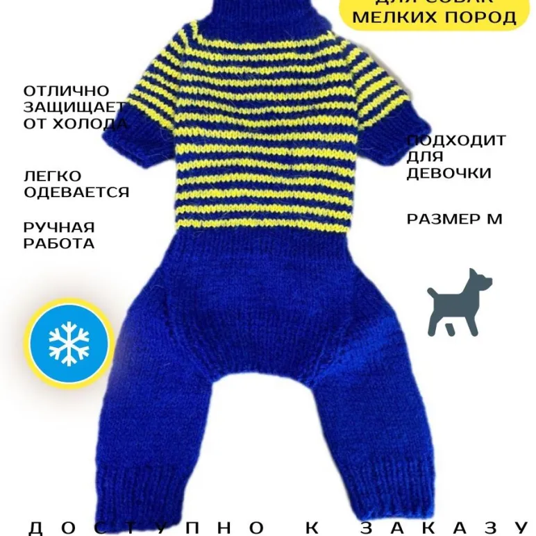 Вязанный комбинезон для собак