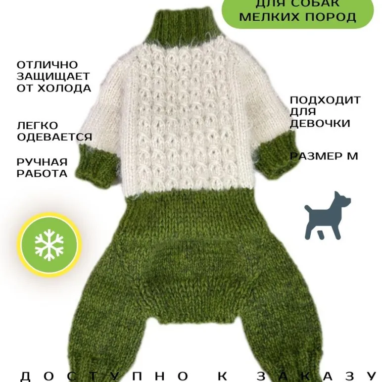 Вязанный комбинезон для собак
