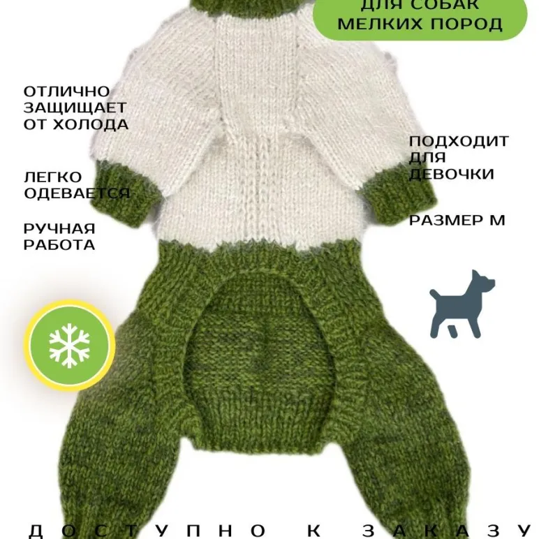 Вязанный комбинезон для собак