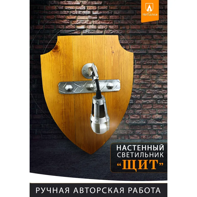 Светильник настенный под старину — деревянный ЩИТ