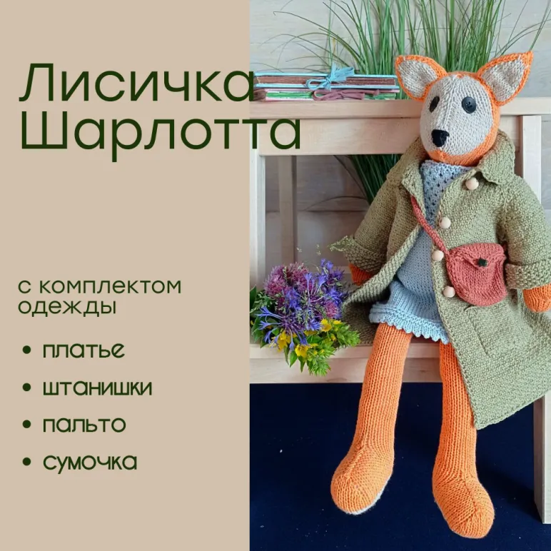 МЯГКАЯ ИГРУШКА РУЧНОЙ РАБОТЫ ЛИСИЧКА ШАРЛОТТА Мягкая игрушка ручной работы Лисичка Шарлотта
