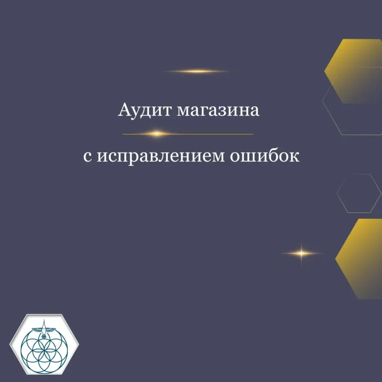 АУДИТ МАГАЗИНА С ИСПРАВЛЕНИЕМ ОШИБОК Аудит магазина с исправлением ошибок