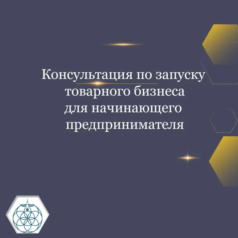 КОНСУЛЬТАЦИЯ ПО ЗАПУСКУ ТОВАРНОГО БИЗНЕСА ДЛЯ НАЧИНАЮЩЕГО ПРЕДПРИНИМАТЕЛЯ Консультация по запуску товарного бизнеса для начинающего предпринимателя