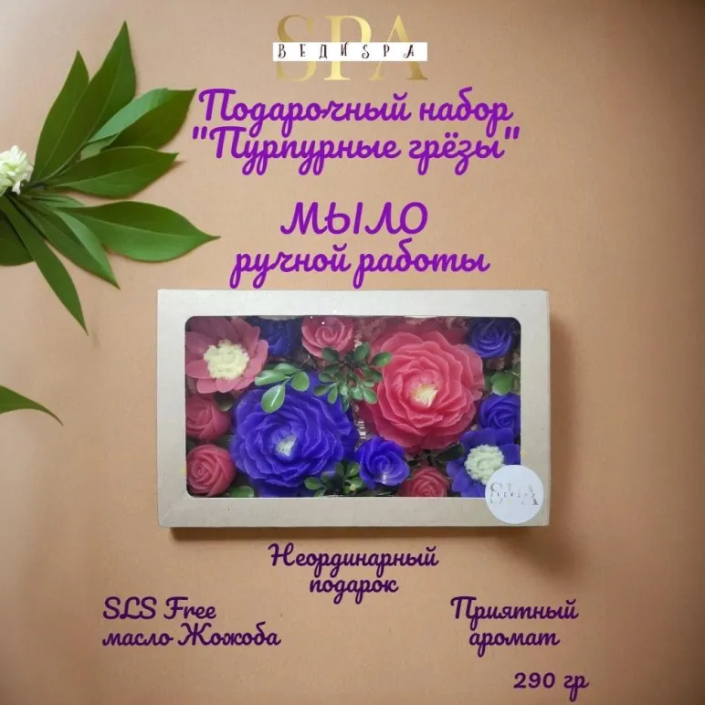 Набор мыла ручной работы "Пурпурные грёзы" сувенирное/подарочное
